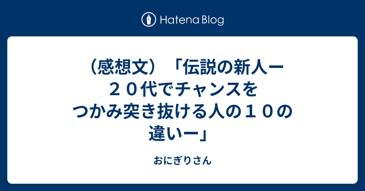 感想文）「伝説の新人ー２０代でチャンスをつかみ突き抜ける人の１０の