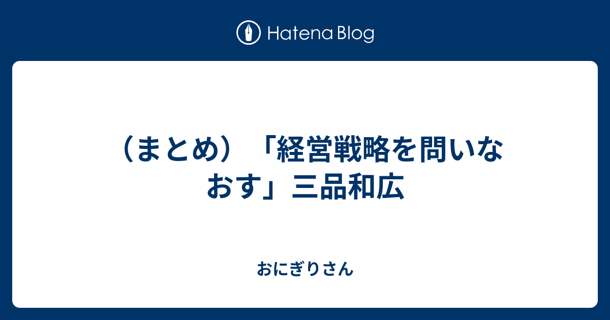 まとめ）「経営戦略を問いなおす」三品和広 - おにぎりさん