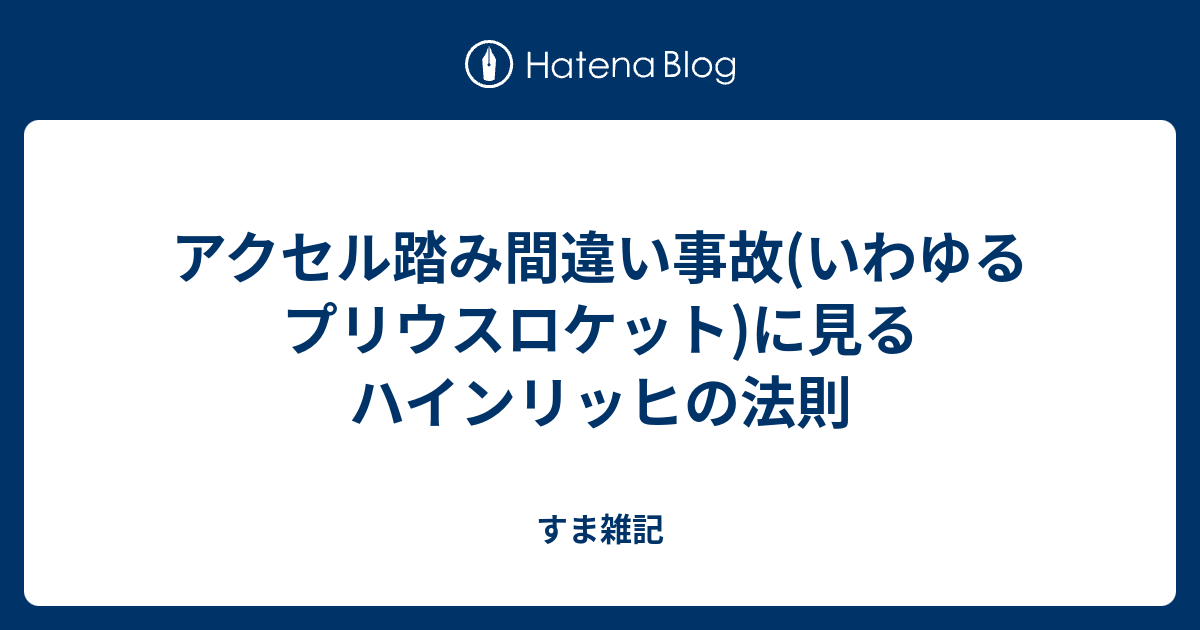 アクセル踏み間違い事故 いわゆるプリウスロケット に見るハインリッヒ