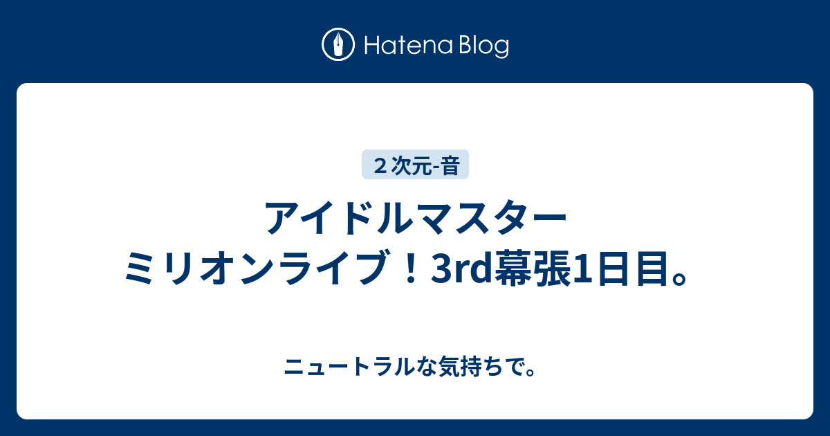 アイドルマスター ミリオンライブ 3rd幕張1日目 ニュートラルな気持ちで