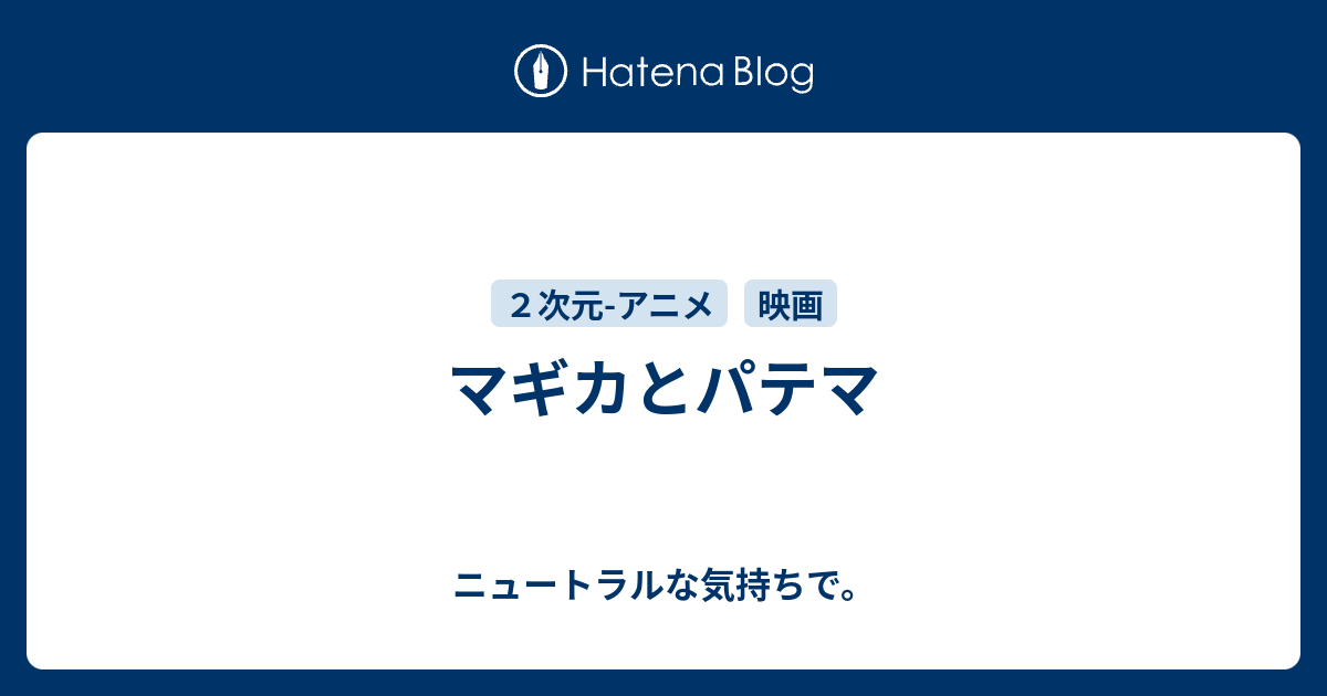 マギカとパテマ ニュートラルな気持ちで