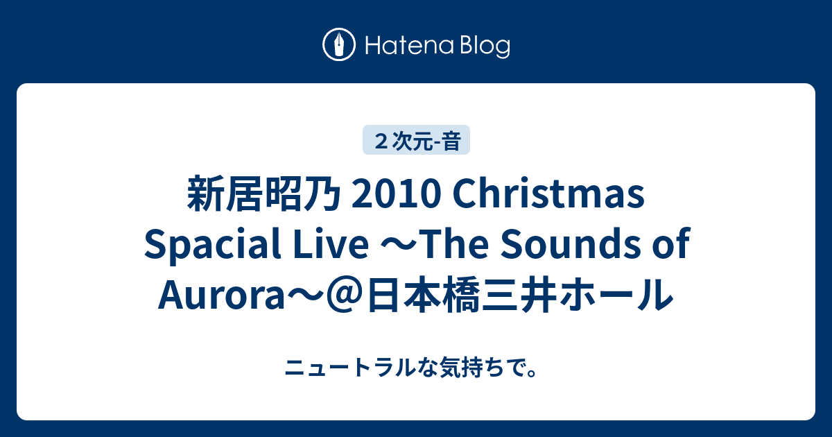 新居昭乃 10 Christmas Spacial Live The Sounds Of Aurora 日本橋三井ホール ニュートラルな気持ちで