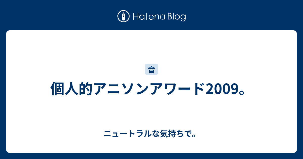 個人的アニソンアワード09 ニュートラルな気持ちで