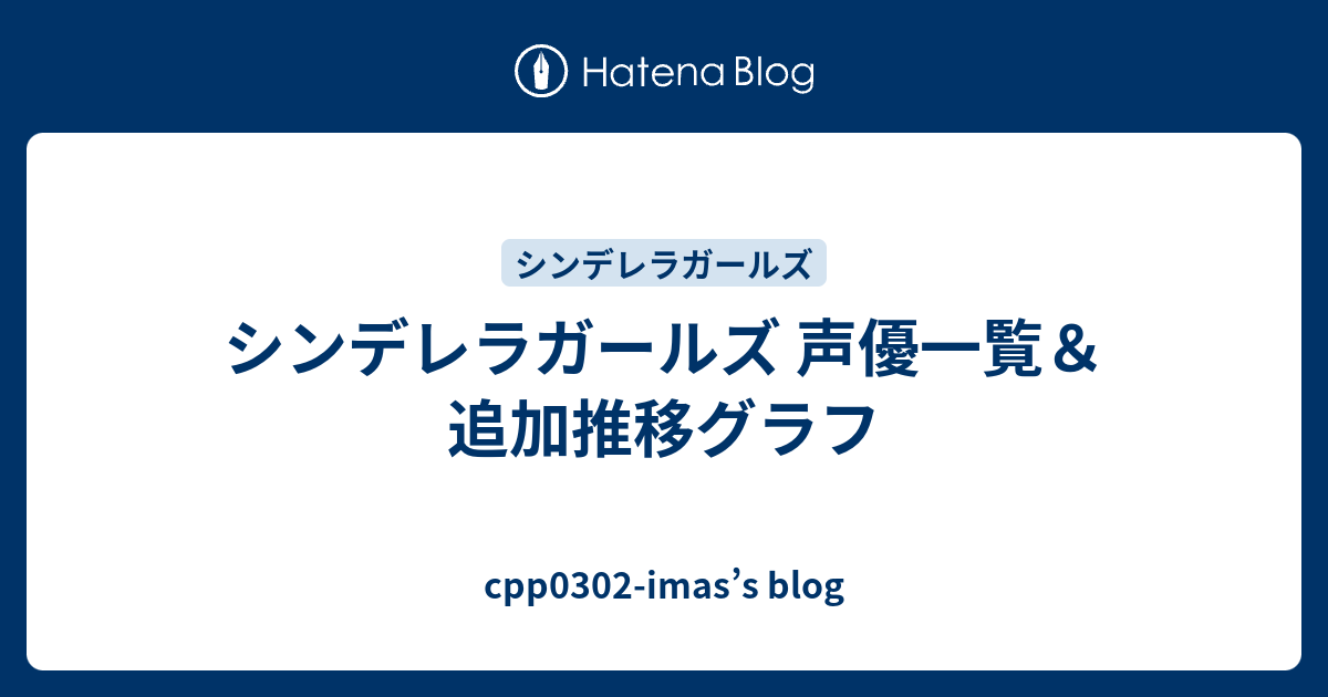 シンデレラガールズ 声優一覧 追加推移グラフ Cpp0302 Imas S Blog