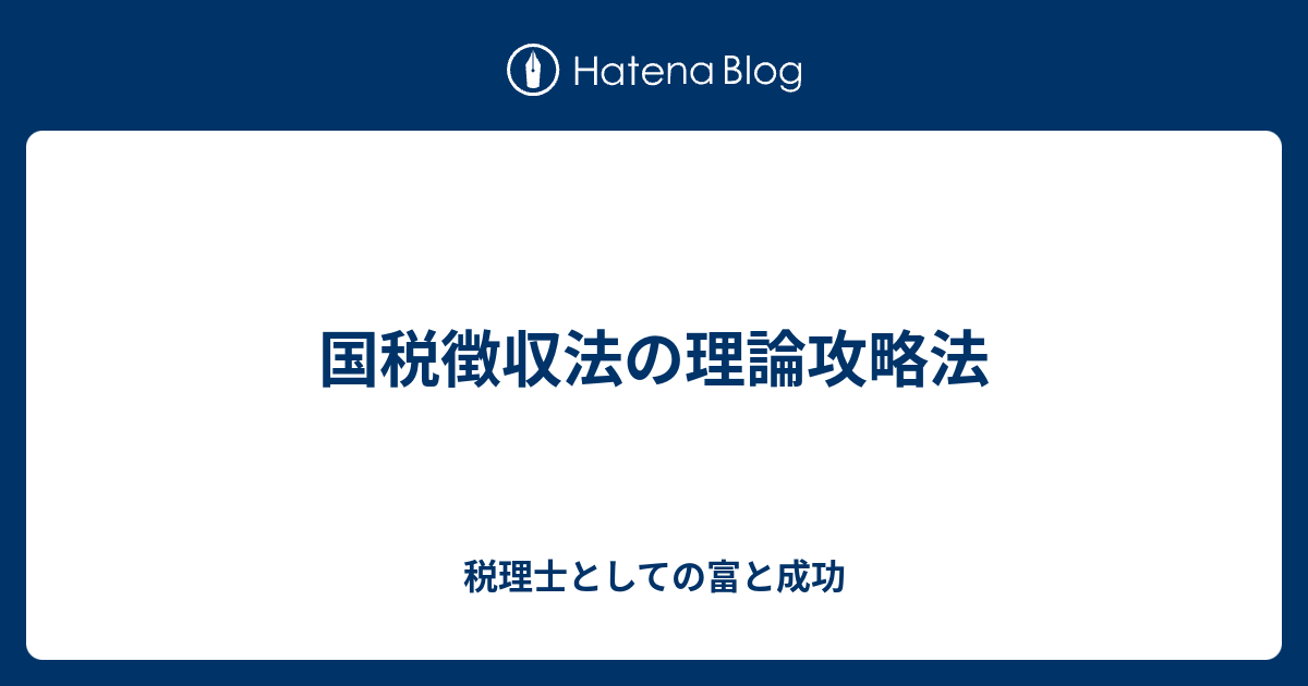 税理士としての富と成功  国税徴収法の理論攻略法