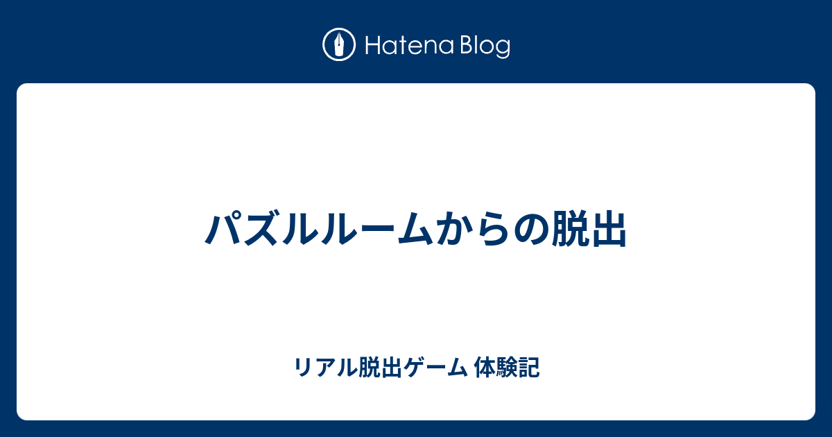 パズルルームからの脱出 リアル脱出ゲーム 体験記