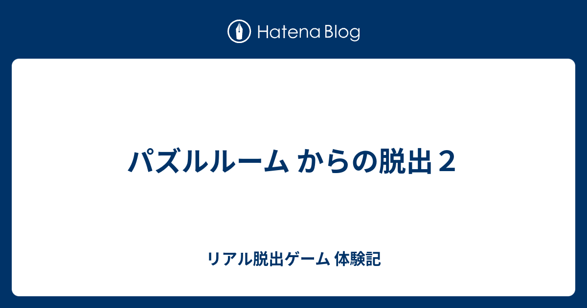 パズルルーム からの脱出２ リアル脱出ゲーム 体験記