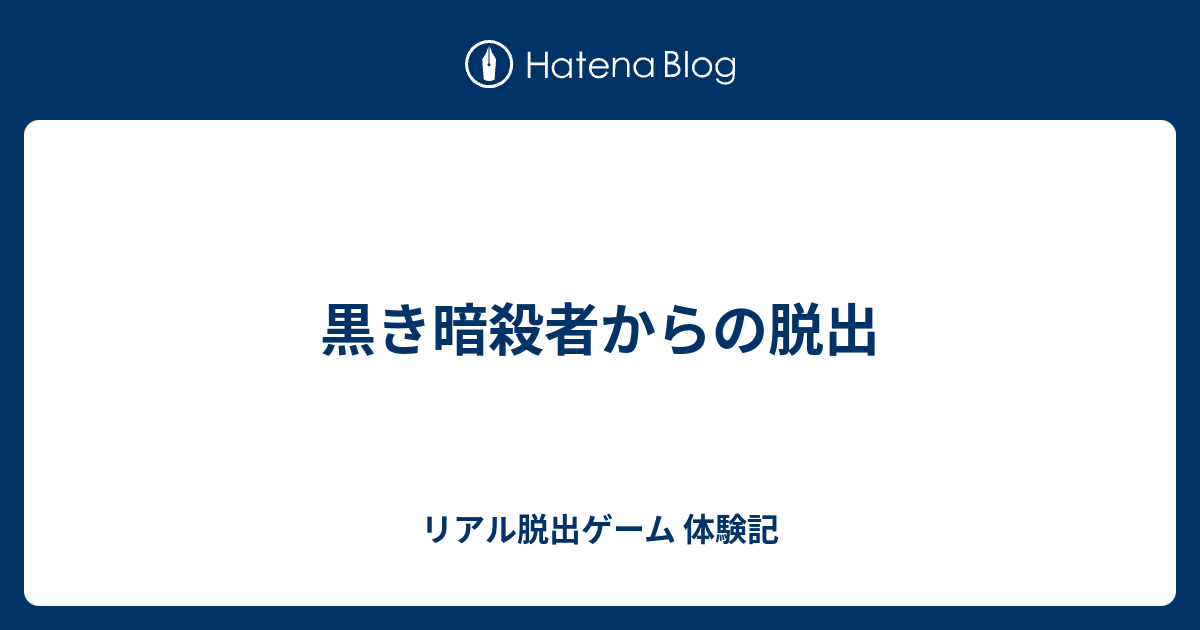 黒き暗殺者からの脱出 リアル脱出ゲーム 体験記