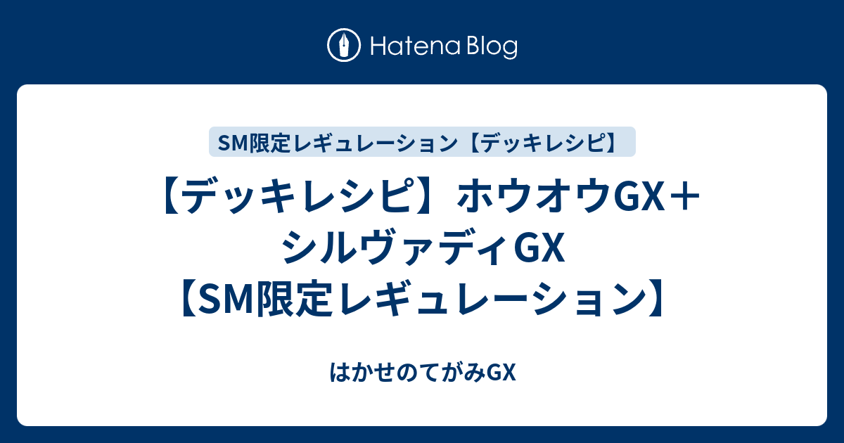 デッキレシピ ホウオウgx シルヴァディgx Sm限定レギュレーション はかせのてがみgx