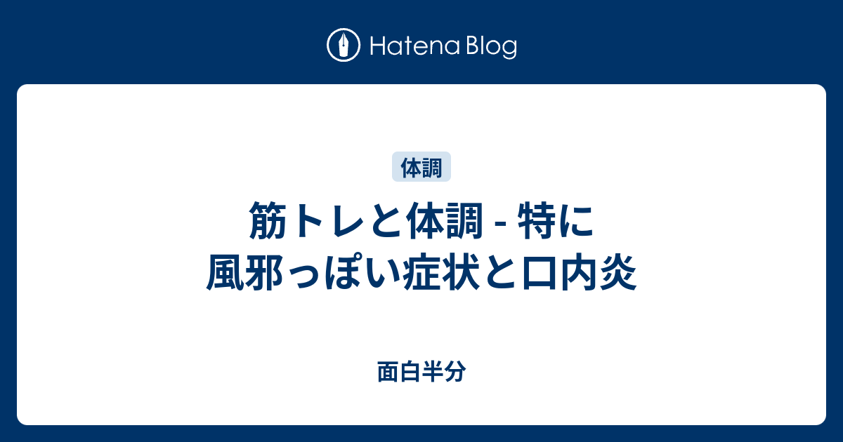 筋トレと体調 特に風邪っぽい症状と口内炎 面白半分