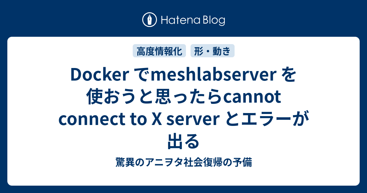 Docker でmeshlabserver を使おうと思ったらcannot connect to X server とエラーが出る - 驚異の ...