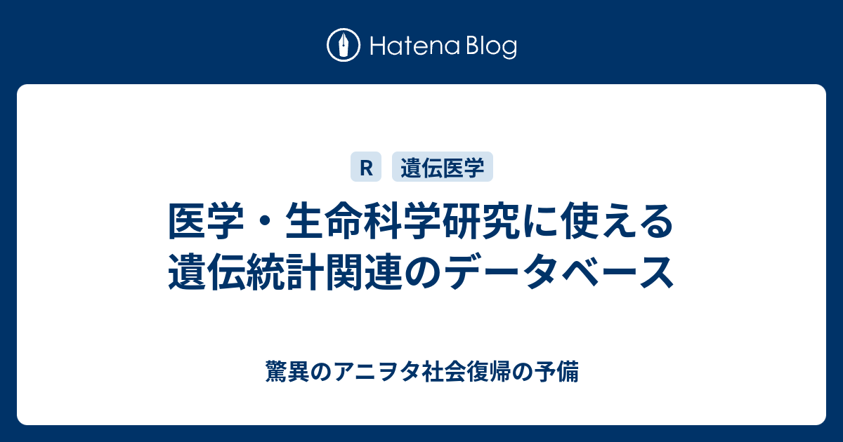 医学 生命科学研究に使える遺伝統計関連のデータベース 驚異のアニヲタ社会復帰の予備