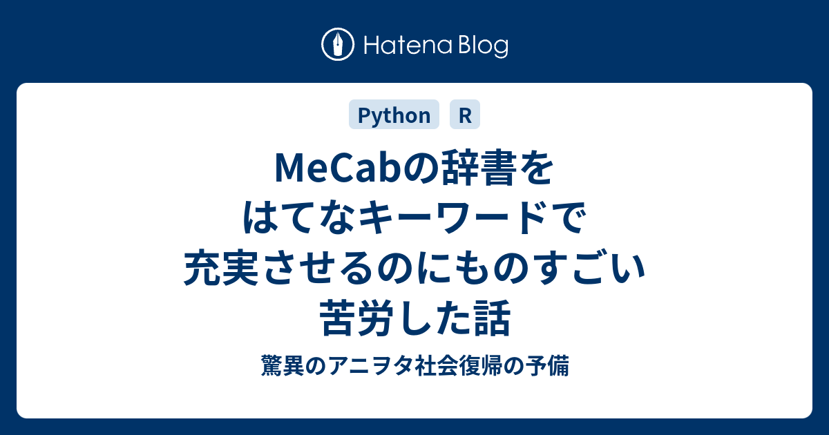 Mecabの辞書をはてなキーワードで充実させるのにものすごい苦労した話 驚異のアニヲタ社会復帰の予備