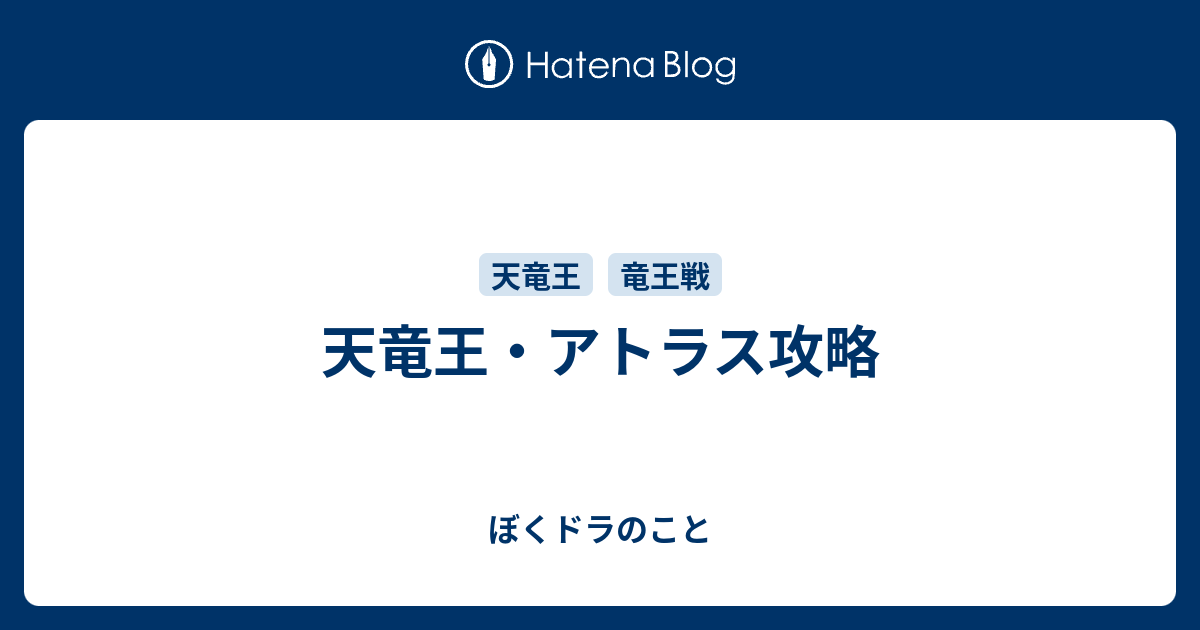 天竜王 アトラス攻略 ぼくドラのこと