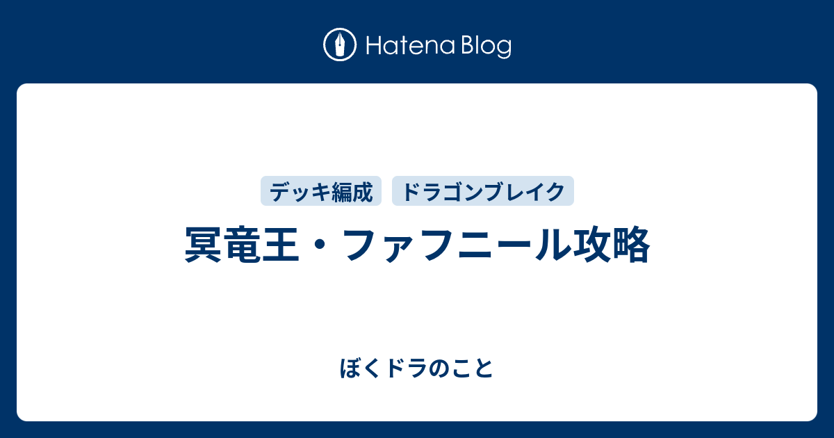 冥竜王 ファフニール攻略 ぼくドラのこと