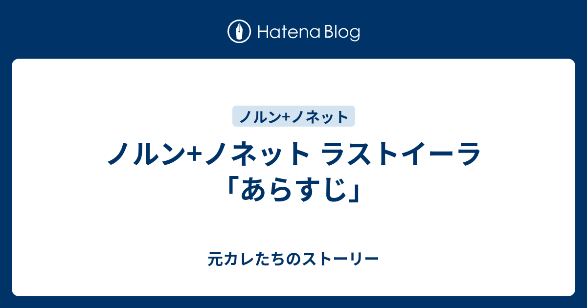 ノルン ノネット ラストイーラ あらすじ 元カレたちのストーリー