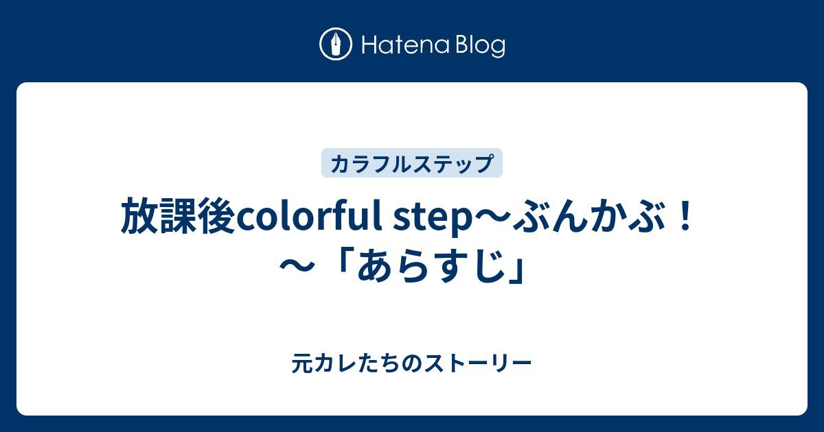 放課後colorful Step ぶんかぶ あらすじ 元カレたちのストーリー