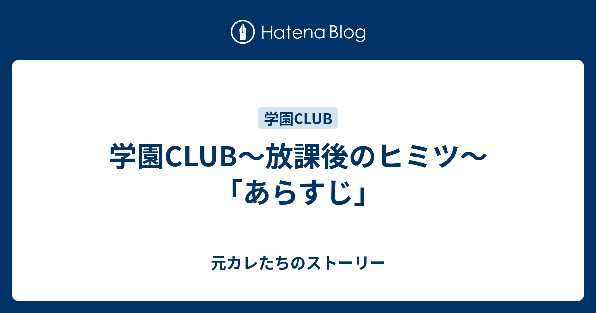 学園club 放課後のヒミツ あらすじ 元カレたちのストーリー