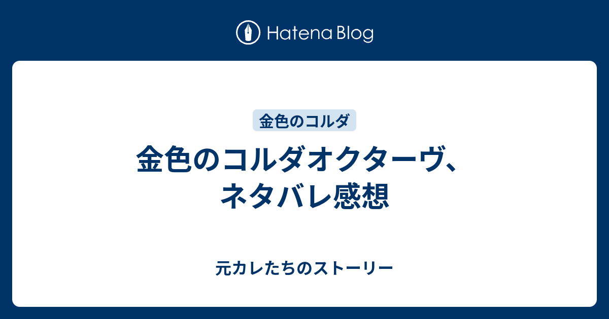 金色のコルダオクターヴ ネタバレ感想 元カレたちのストーリー