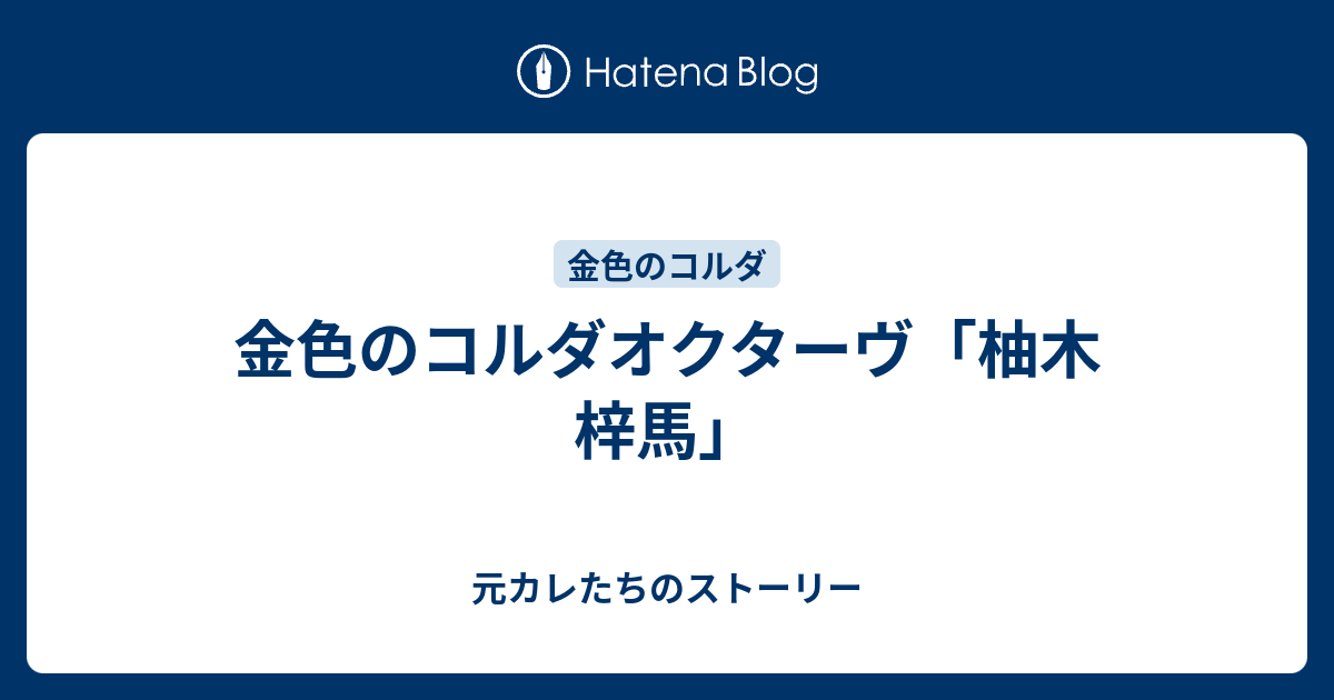 金色のコルダオクターヴ 柚木 梓馬 元カレたちのストーリー