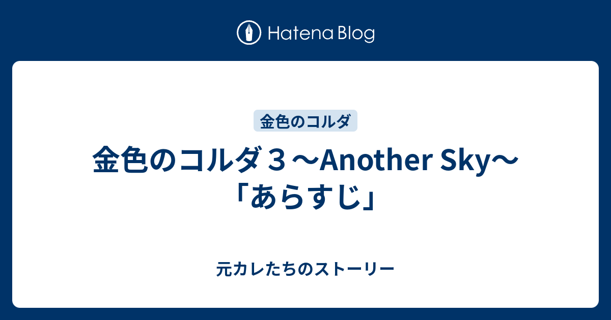 金色のコルダ３ Another Sky あらすじ 元カレたちのストーリー