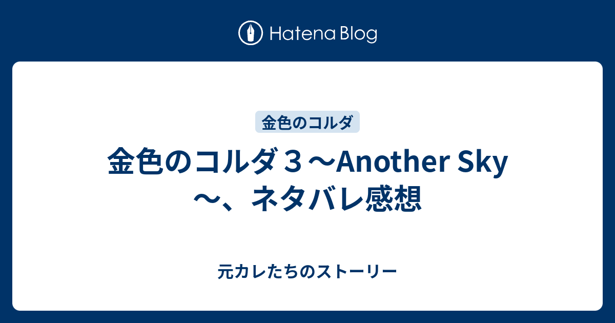 金色のコルダ３ Another Sky ネタバレ感想 元カレたちのストーリー