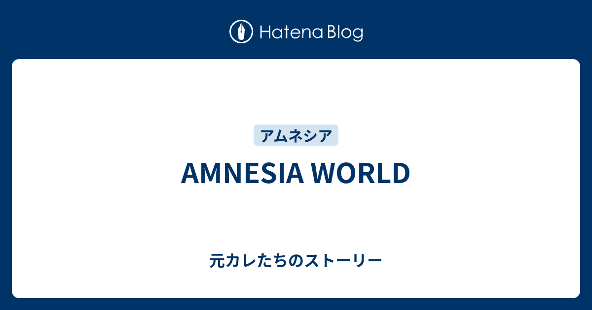 Amnesia World 元カレたちのストーリー