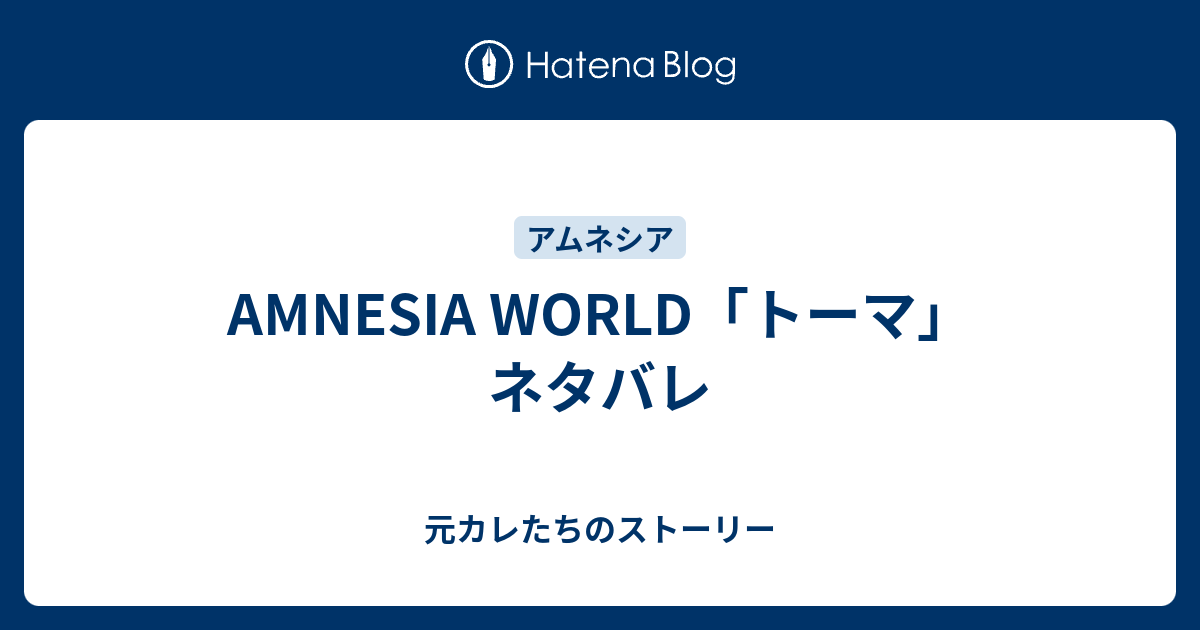 Amnesia World トーマ ネタバレ 元カレたちのストーリー