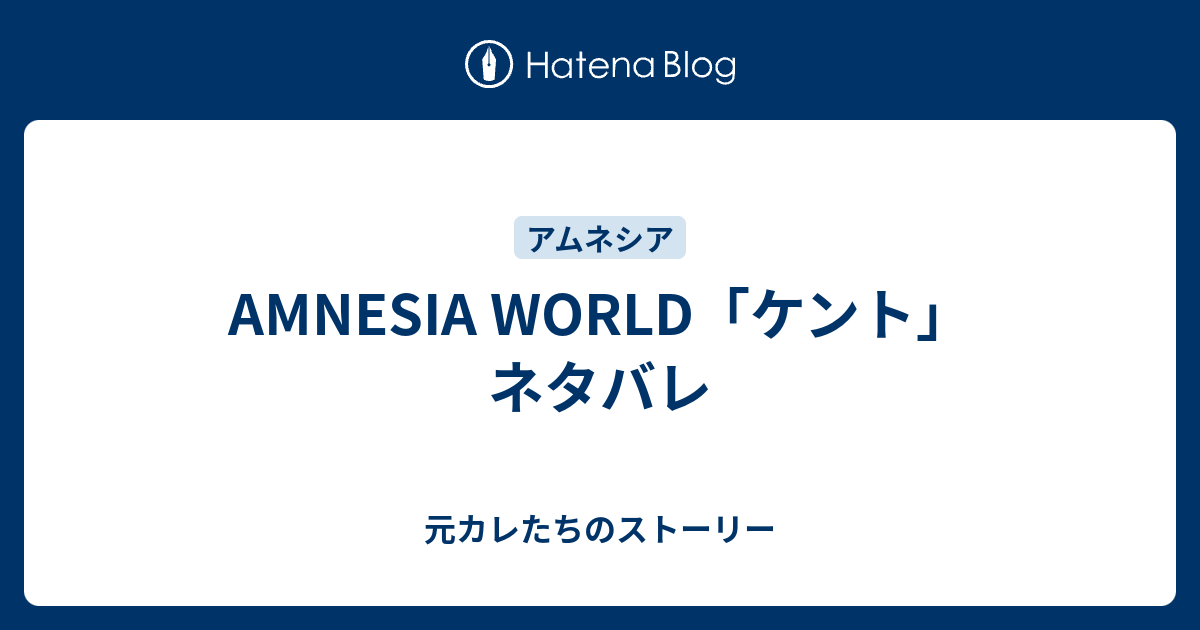 Amnesia World ケント ネタバレ 元カレたちのストーリー