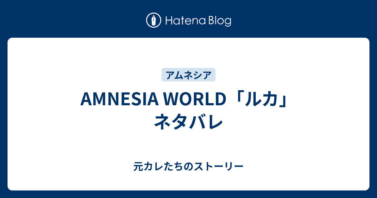Amnesia World ルカ ネタバレ 元カレたちのストーリー