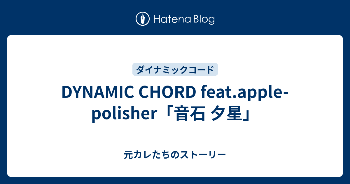 DYNAMIC CHORD feat.apple-polisher「音石 夕星」 - 元カレたちの