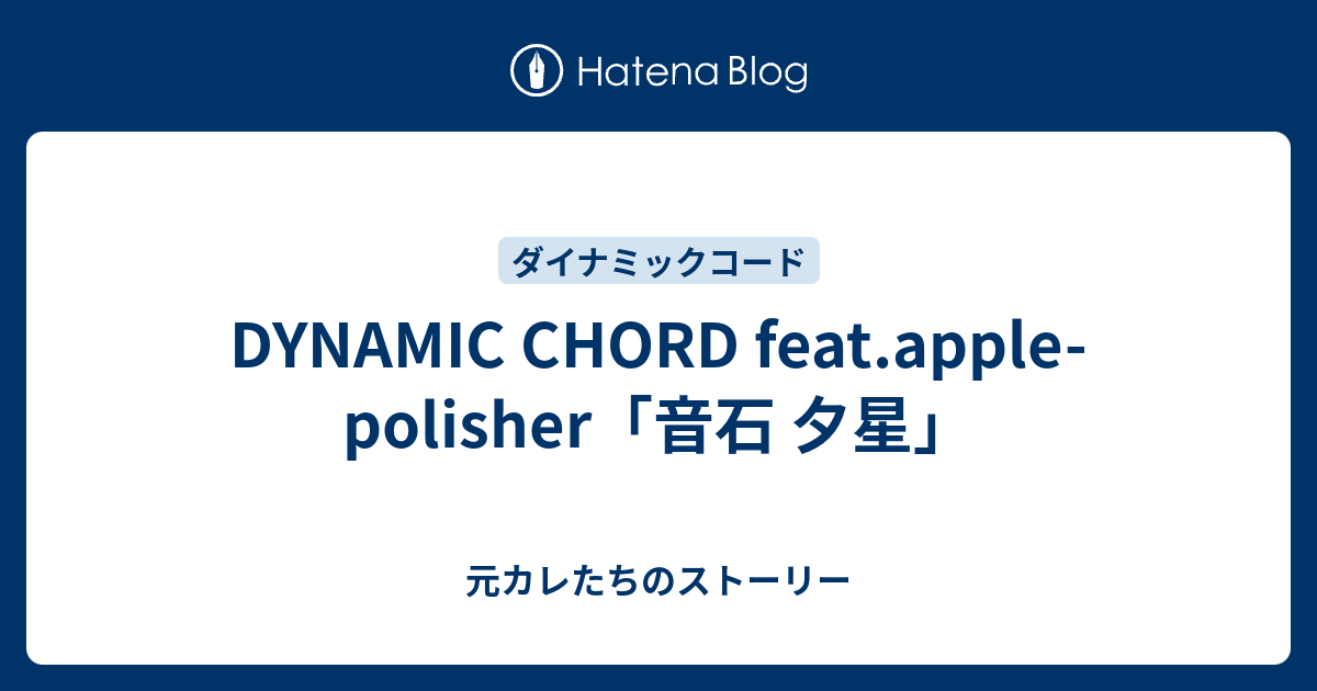 DYNAMIC CHORD feat.apple-polisher「音石 夕星」 - 元カレたちのストーリー