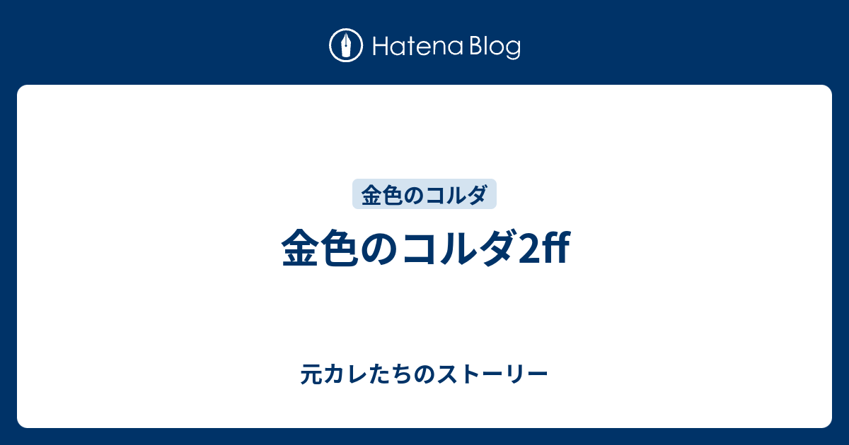 金色のコルダ2ff 元カレたちのストーリー