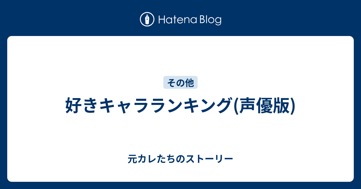 好きキャラランキング 声優版 元カレたちのストーリー