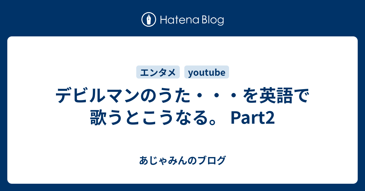 デビルマンのうた を英語で歌うとこうなる Part2 あじゃみんのブログ