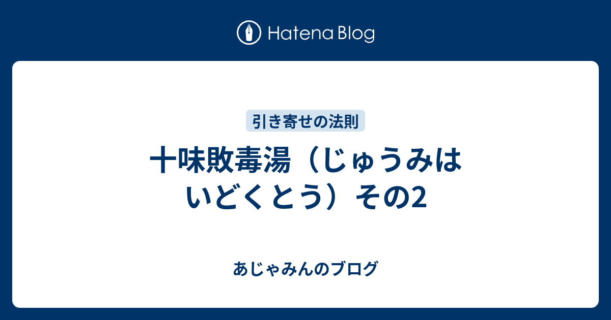 十味敗毒湯 じゅうみはいどくとう その2 あじゃみんのブログ