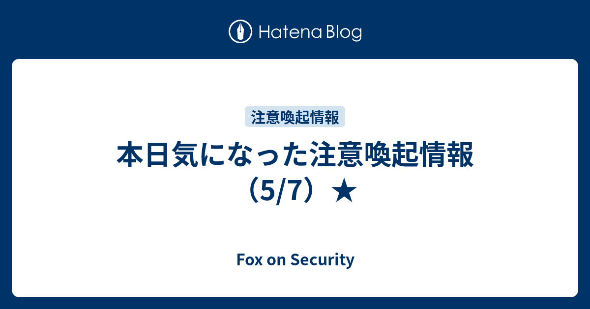専用ページ 2月中 本日気になった注意喚起情報（5/7）☆ - Fox on Security