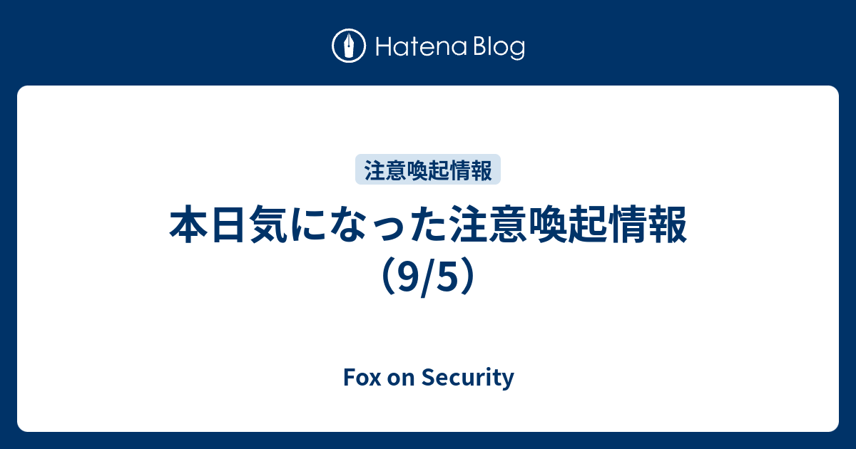 本日気になった注意喚起情報（9/5） - Fox on Security