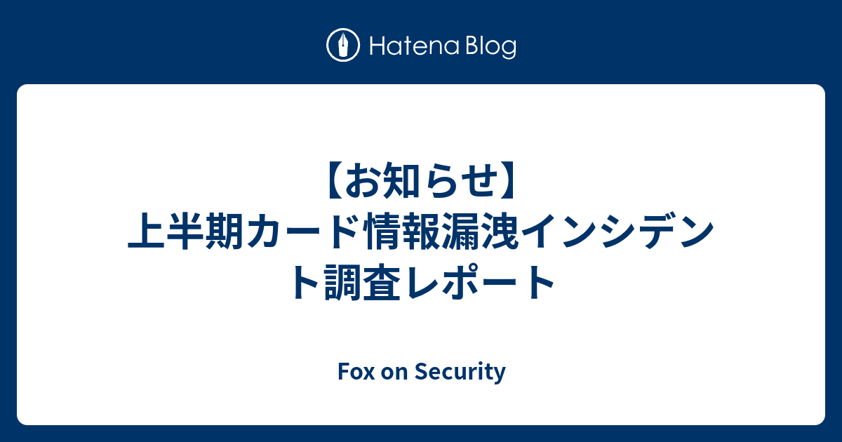 【お知らせ】上半期カード情報漏洩インシデント調査レポート - Fox on Security