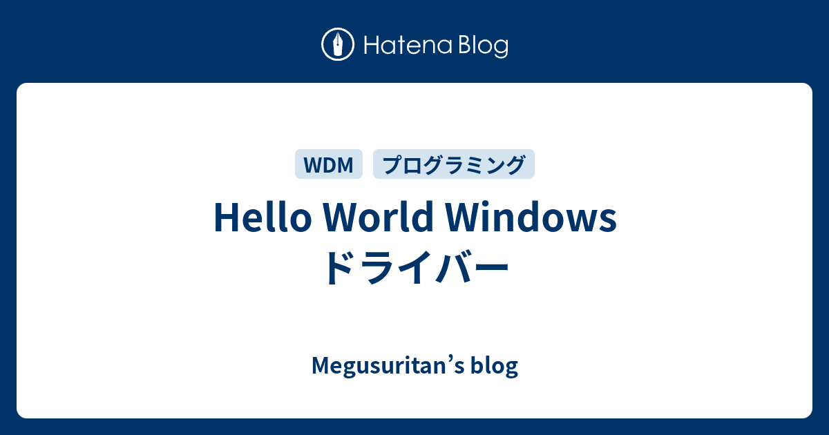 Hello World Windows ドライバー - Megusuritan’s blog