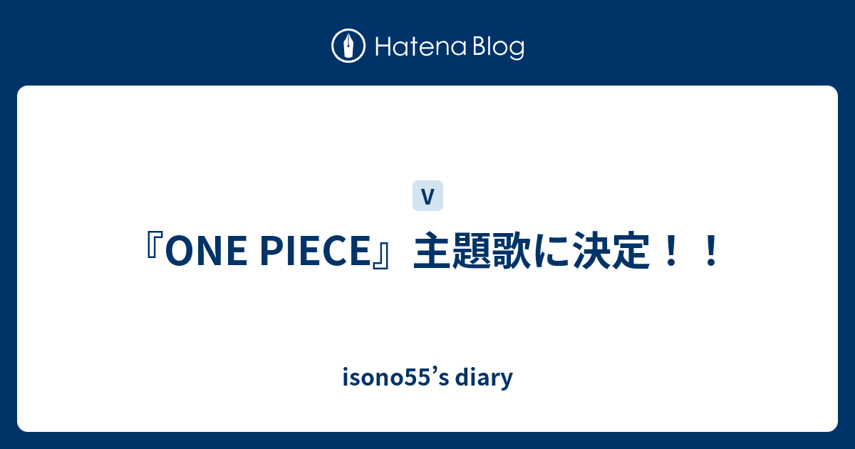 One Piece 主題歌に決定 Isono55 S Diary