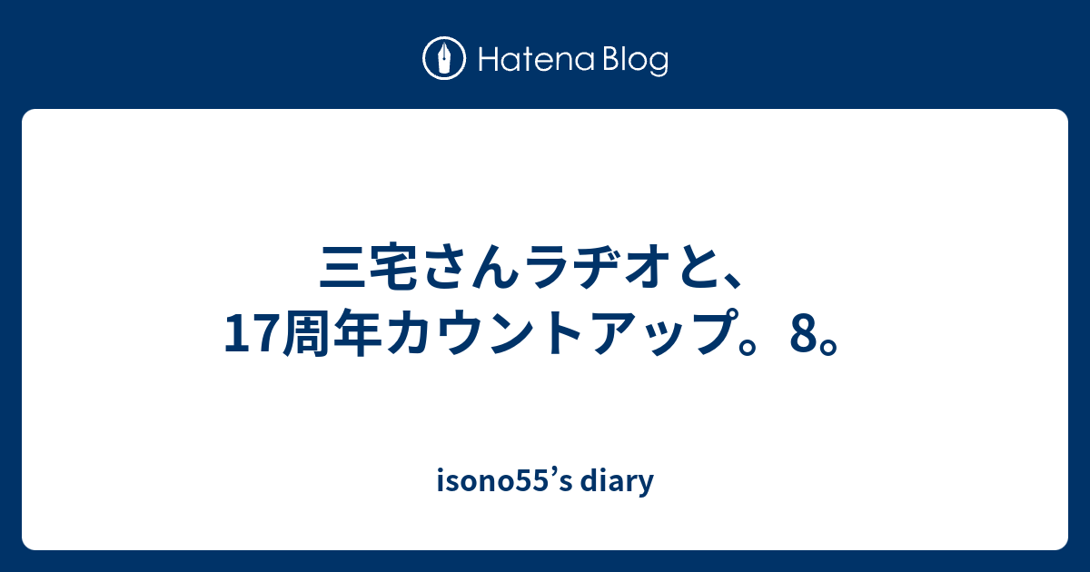 三宅さんラヂオと 17周年カウントアップ 8 Isono55 S Diary