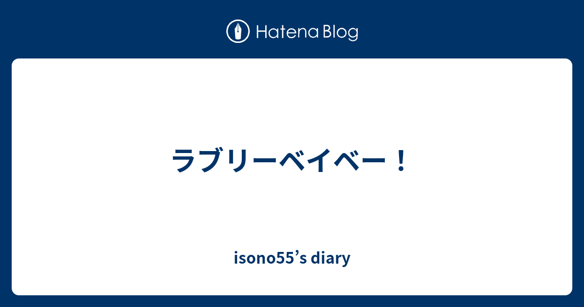 ラブリーベイベー Isono55 S Diary