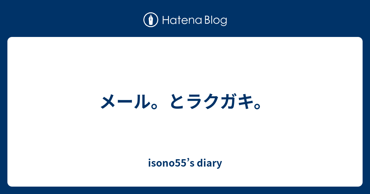 メール とラクガキ Isono55 S Diary