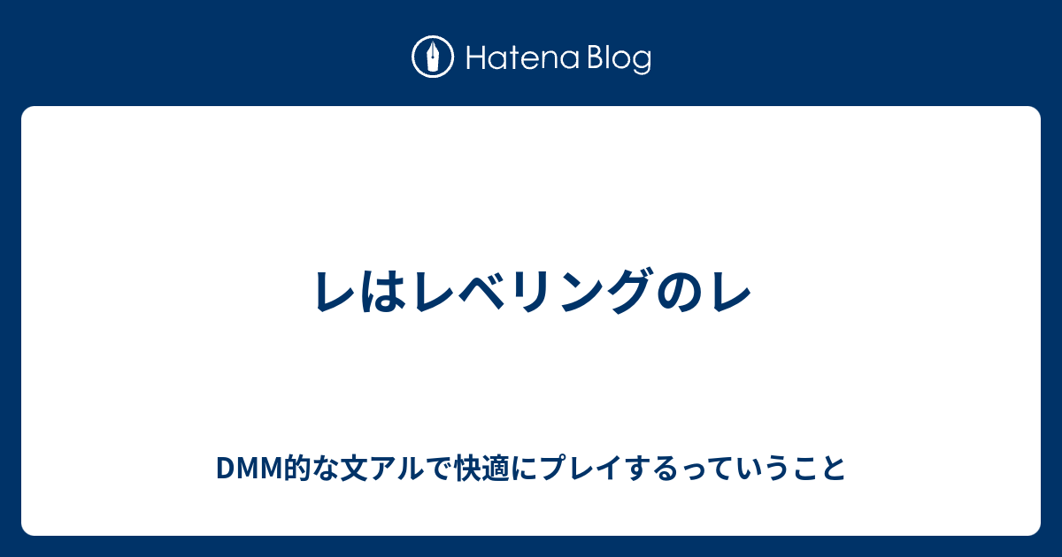 レはレベリングのレ Dmm的な文アルで快適にプレイするっていうこと