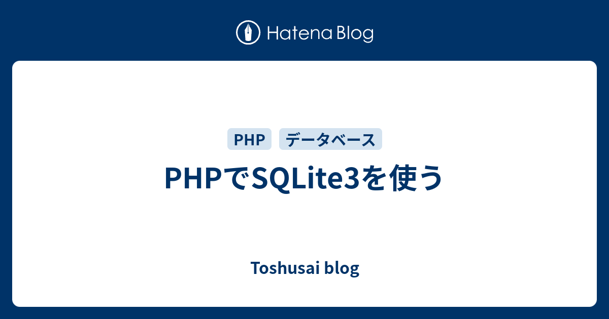 php-sqlite3-toshusai-blog