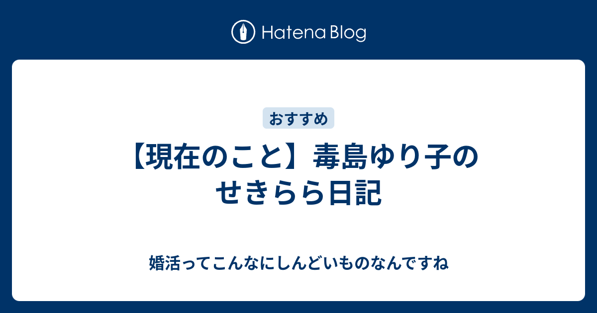 の 日記 百合 婚 活