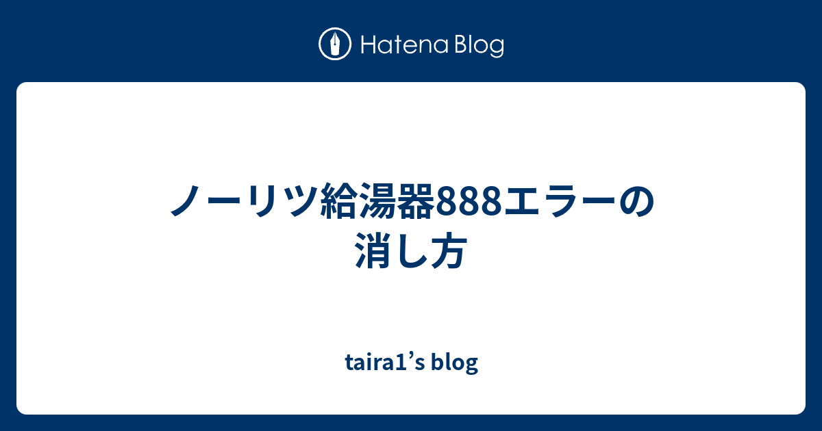 ノーリツ給湯器888エラーの消し方 - taira1u0027s blog