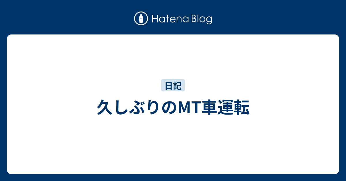 久しぶりのmt車運転 Pen25の思いの記憶