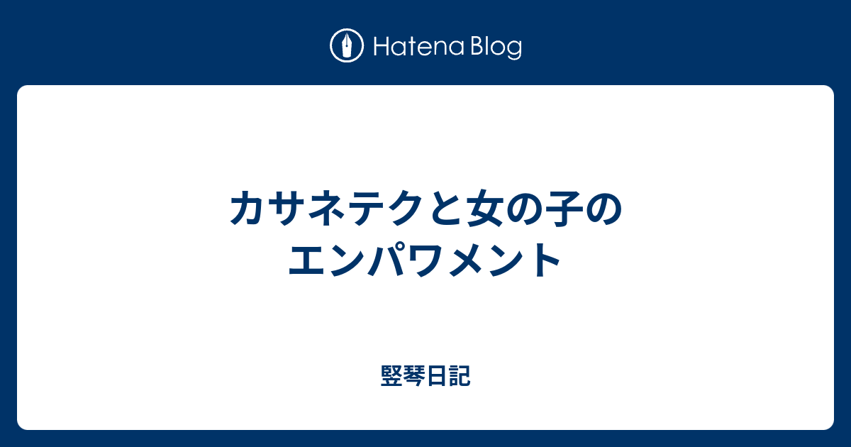 カサネテクと女の子のエンパワメント 竪琴日記